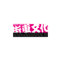 Japanese Style Slap Sticker